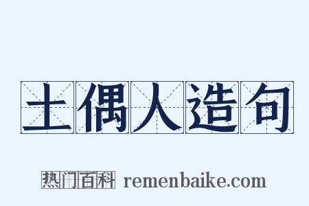 土偶人造句是什么意思的图片